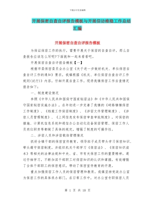 开展保密自查自评报告模板与开展信访维稳工作总结汇编