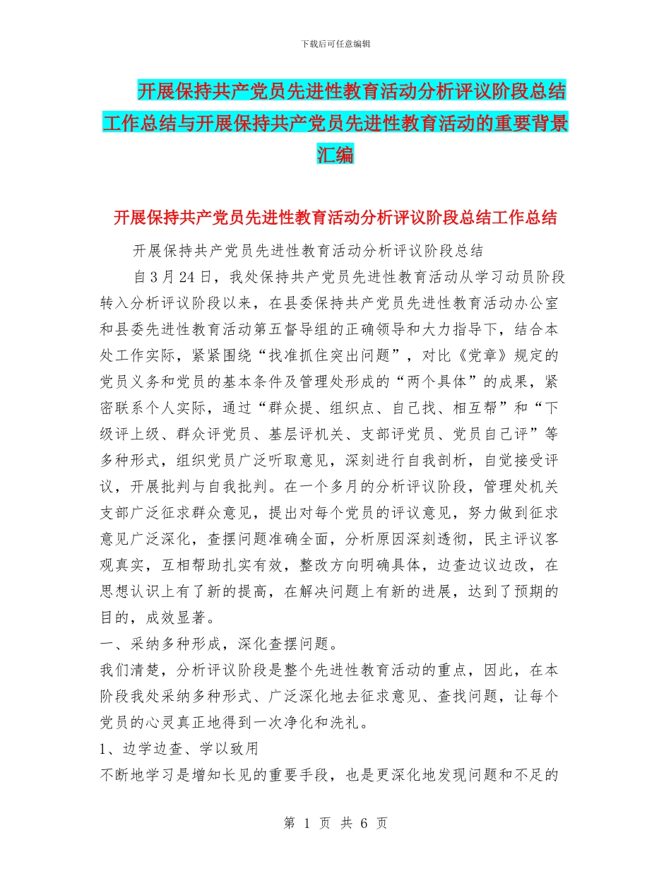 开展保持共产党员先进性教育活动分析评议阶段总结工作总结与开展保持共产党员先进性教育活动的重要背景汇编_第1页