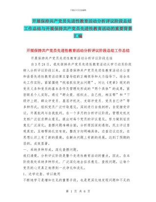开展保持共产党员先进性教育活动分析评议阶段总结工作总结与开展保持共产党员先进性教育活动的重要背景汇编