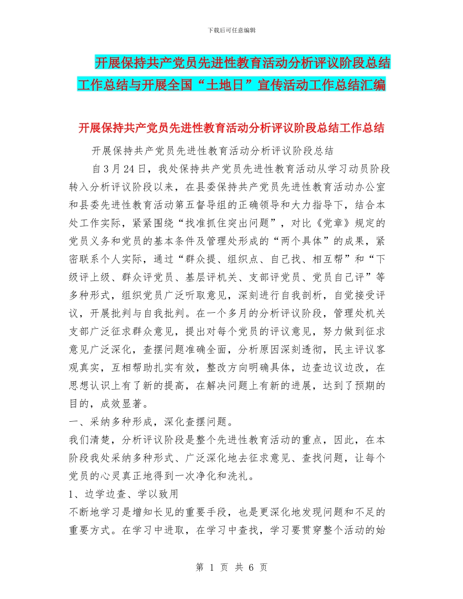 开展保持共产党员先进性教育活动分析评议阶段总结工作总结与开展全国“土地日”宣传活动工作总结汇编_第1页
