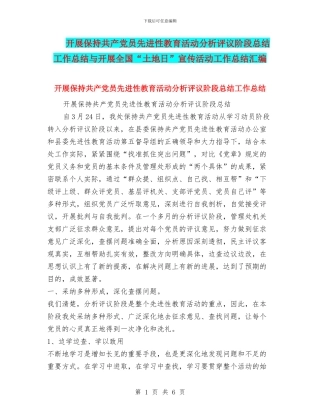 开展保持共产党员先进性教育活动分析评议阶段总结工作总结与开展全国“土地日”宣传活动工作总结汇编