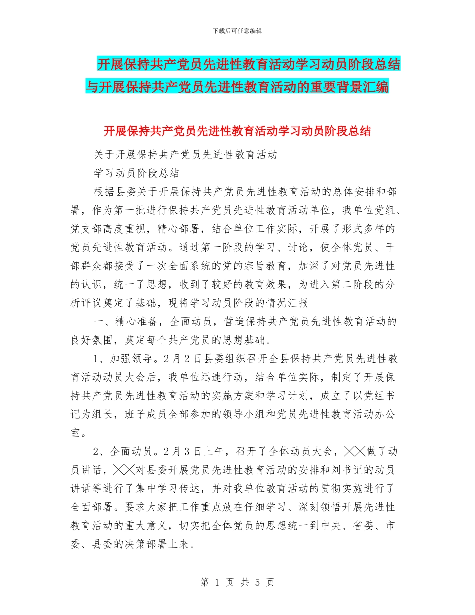 开展保持共产党员先进性教育活动学习动员阶段总结与开展保持共产党员先进性教育活动的重要背景汇编_第1页