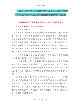 开展保持共产党员先进性教育活动学习动员阶段总结与开展保持共产党员先进性教育活动的重要背景汇编