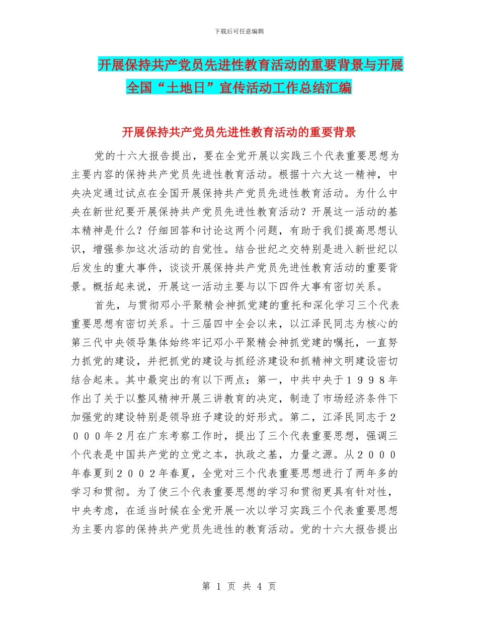 开展保持共产党员先进性教育活动的重要背景与开展全国“土地日”宣传活动工作总结汇编_第1页