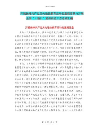 开展保持共产党员先进性教育活动的重要背景与开展全国“土地日”宣传活动工作总结汇编