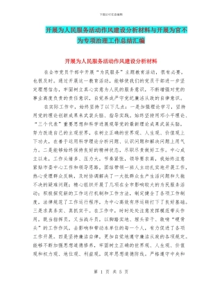 开展为人民服务活动作风建设分析材料与开展为官不为专项治理工作总结汇编