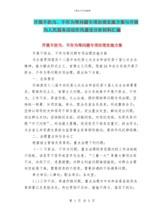开展不担当、不作为等问题专项治理实施方案与开展为人民服务活动作风建设分析材料汇编