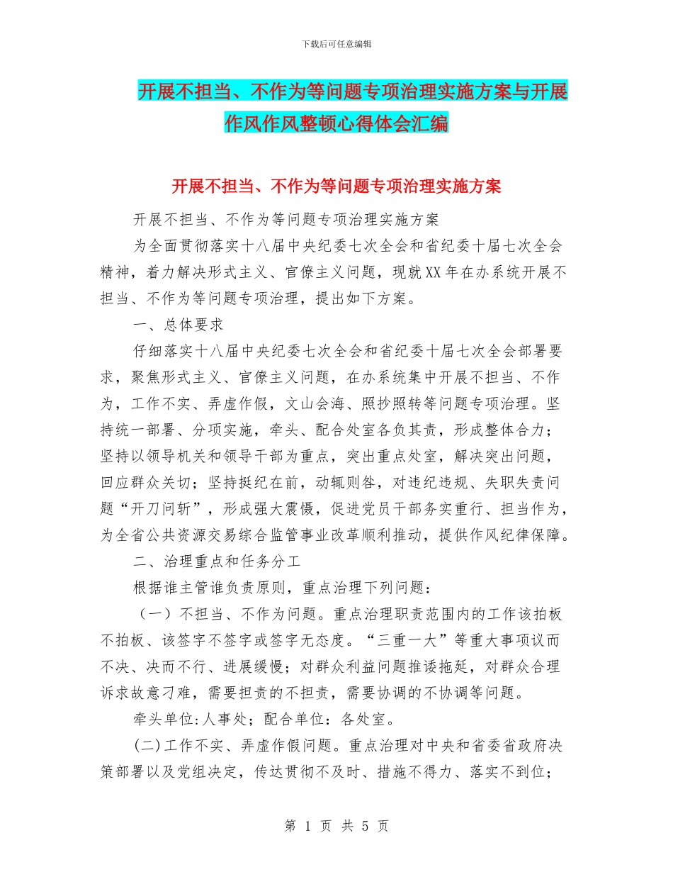 开展不担当、不作为等问题专项治理实施方案与开展作风作风整顿心得体会汇编_第1页