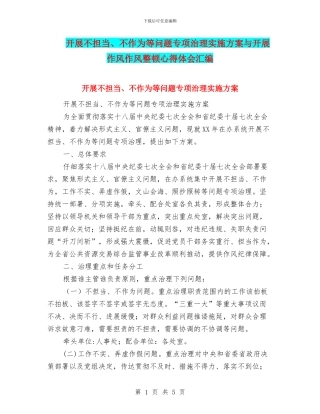 开展不担当、不作为等问题专项治理实施方案与开展作风作风整顿心得体会汇编