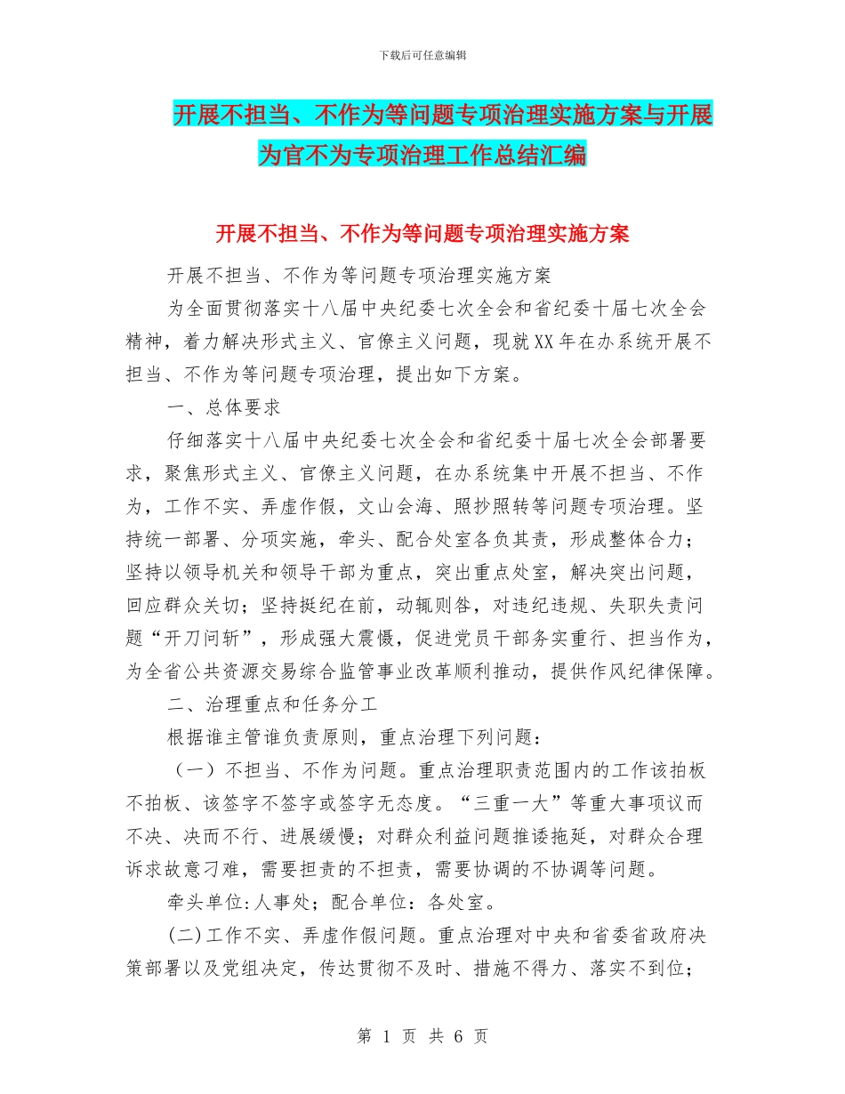 开展不担当、不作为等问题专项治理实施方案与开展为官不为专项治理工作总结汇编_第1页