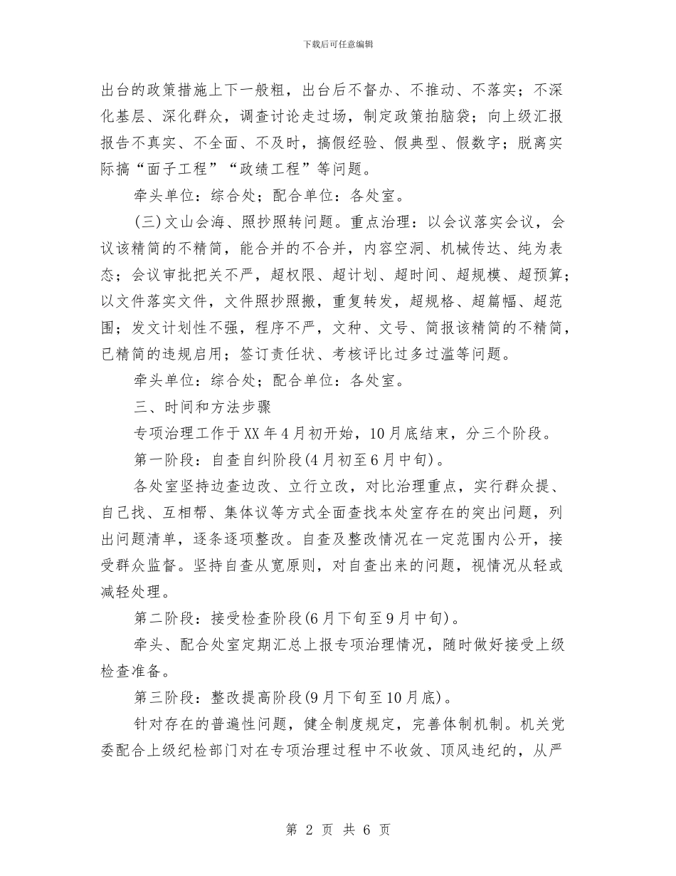 开展不担当、不作为等问题专项治理实施方案与开展为官不为专项治理工作总结汇编_第2页