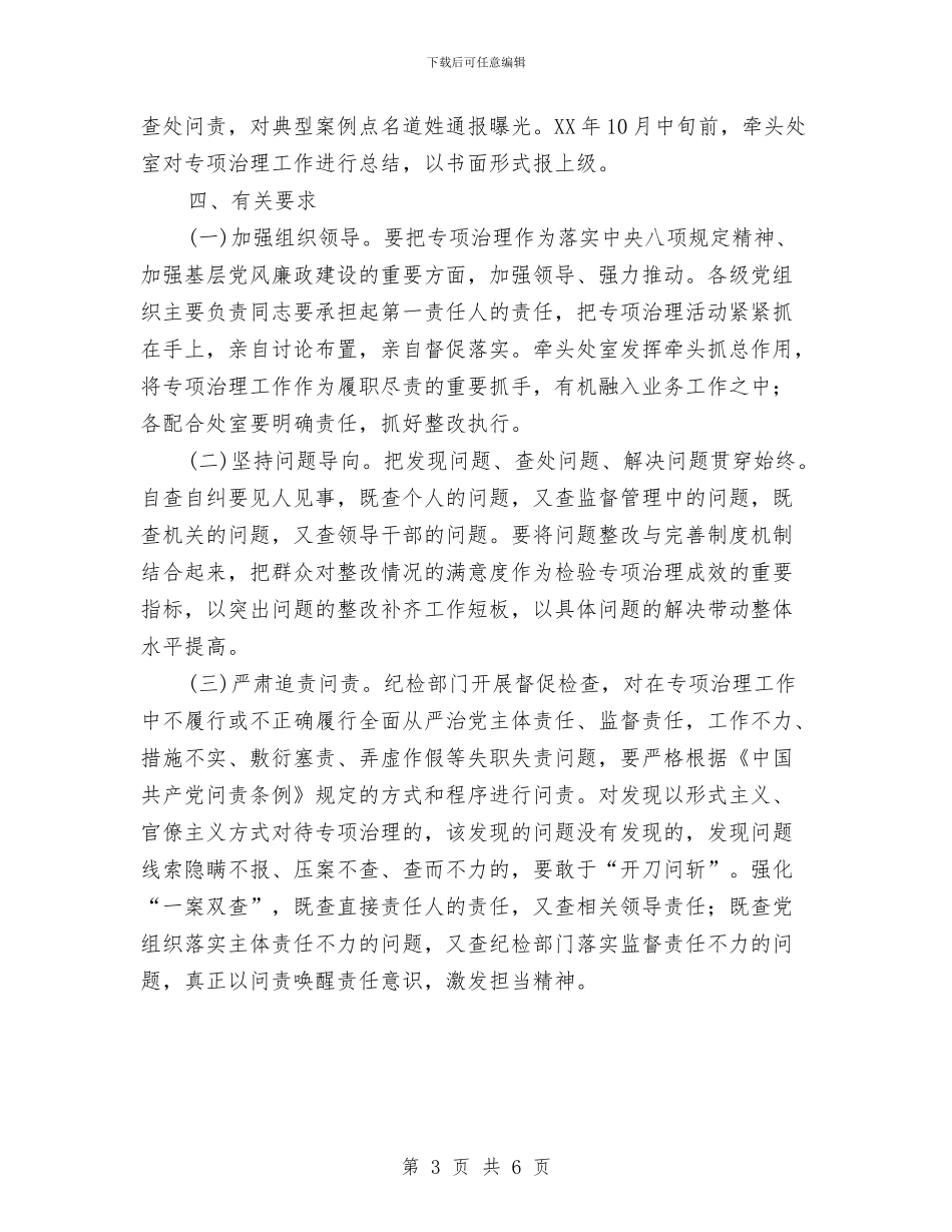 开展不担当、不作为等问题专项治理实施方案与开展为官不为专项治理工作总结汇编_第3页