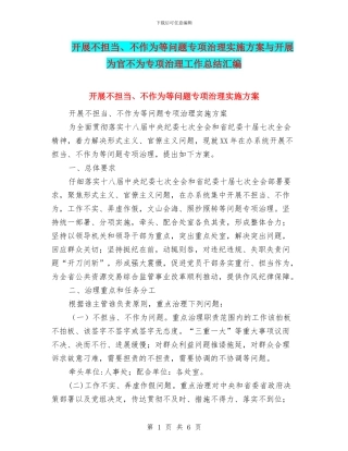 开展不担当、不作为等问题专项治理实施方案与开展为官不为专项治理工作总结汇编