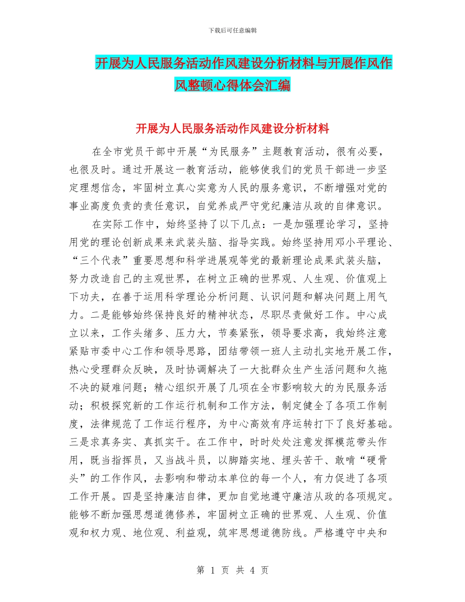 开展为人民服务活动作风建设分析材料与开展作风作风整顿心得体会汇编_第1页