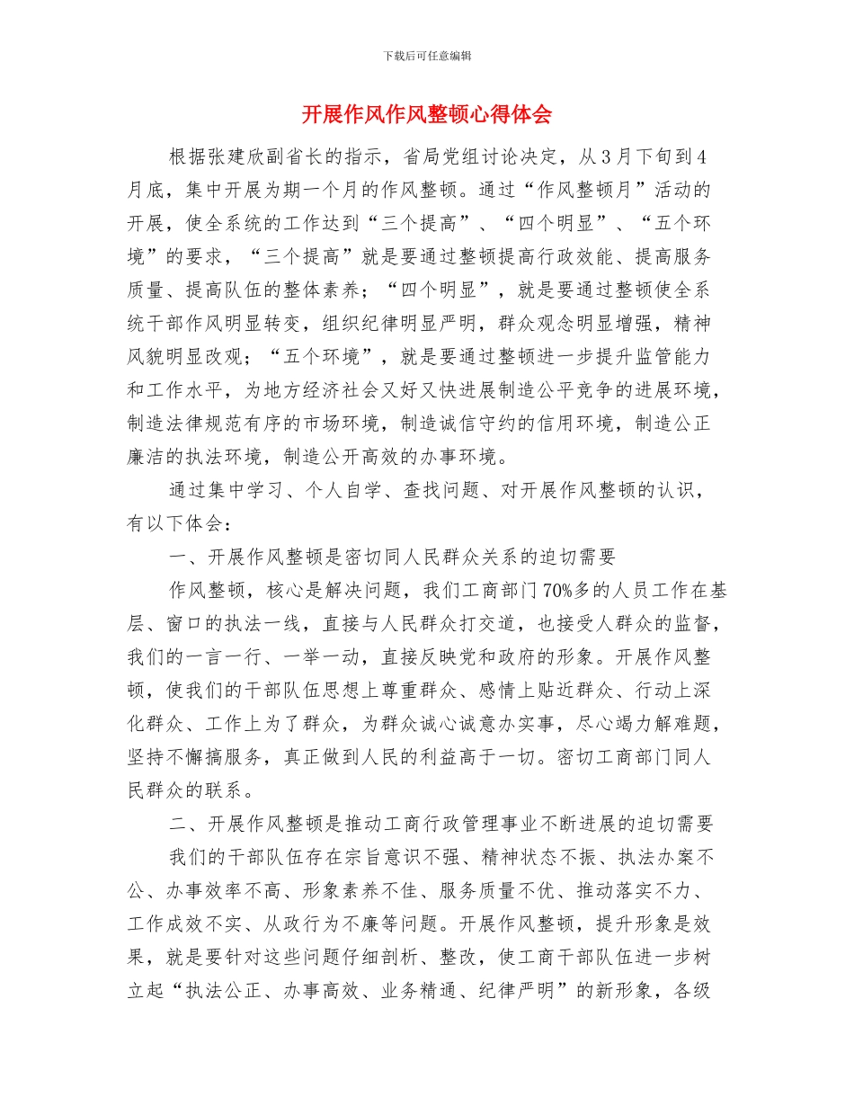 开展为人民服务活动作风建设分析材料与开展作风作风整顿心得体会汇编_第3页