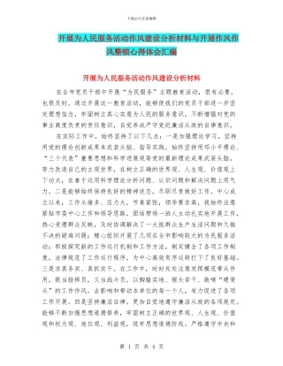 开展为人民服务活动作风建设分析材料与开展作风作风整顿心得体会汇编