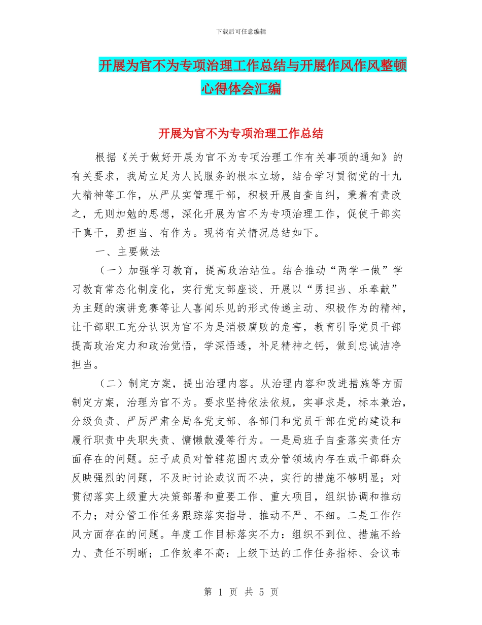 开展为官不为专项治理工作总结与开展作风作风整顿心得体会汇编_第1页