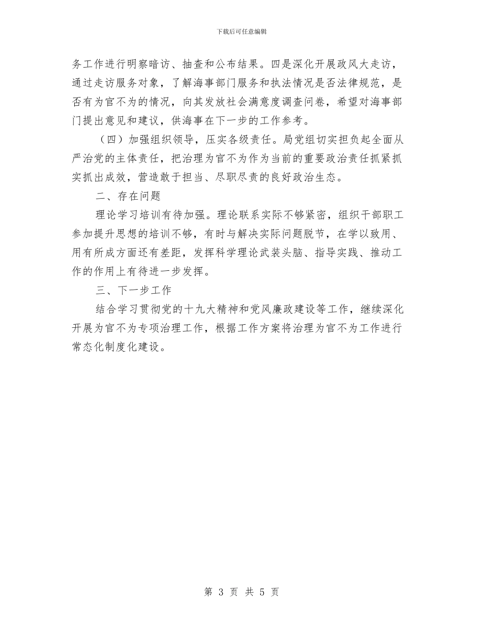 开展为官不为专项治理工作总结与开展作风作风整顿心得体会汇编_第3页