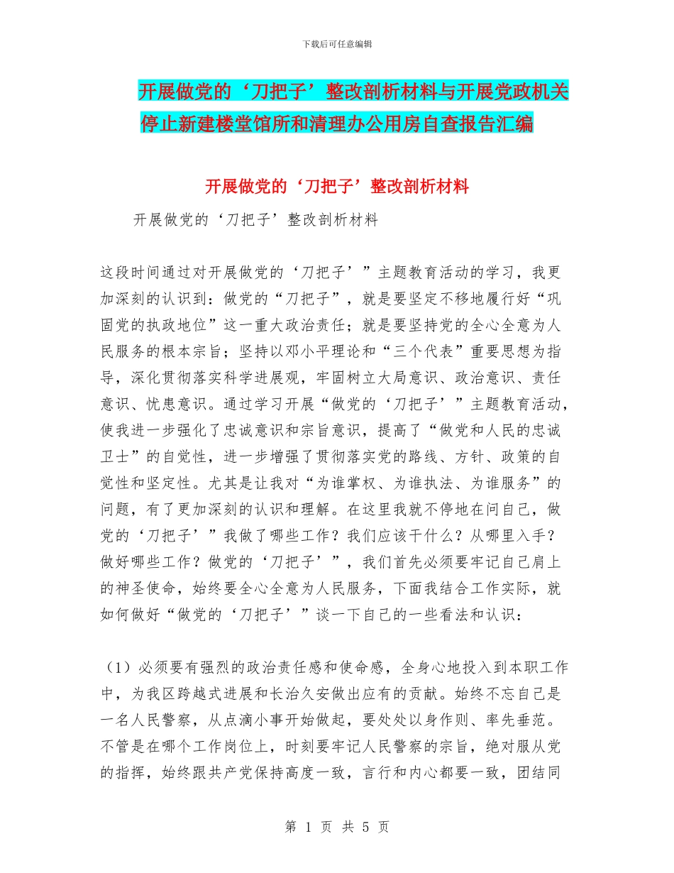 开展做党的‘刀把子’整改剖析材料与开展党政机关停止新建楼堂馆所和清理办公用房自查报告汇编_第1页