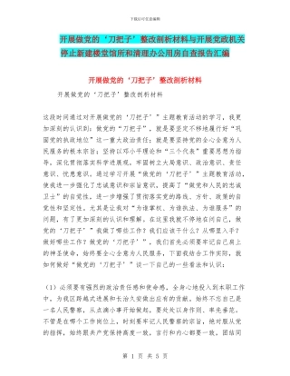 开展做党的‘刀把子’整改剖析材料与开展党政机关停止新建楼堂馆所和清理办公用房自查报告汇编