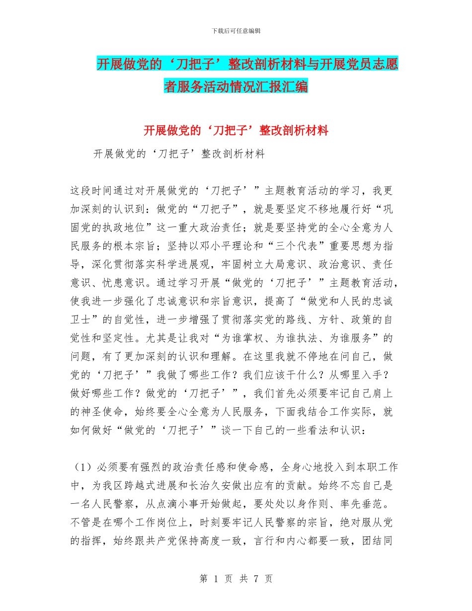 开展做党的‘刀把子’整改剖析材料与开展党员志愿者服务活动情况汇报汇编_第1页