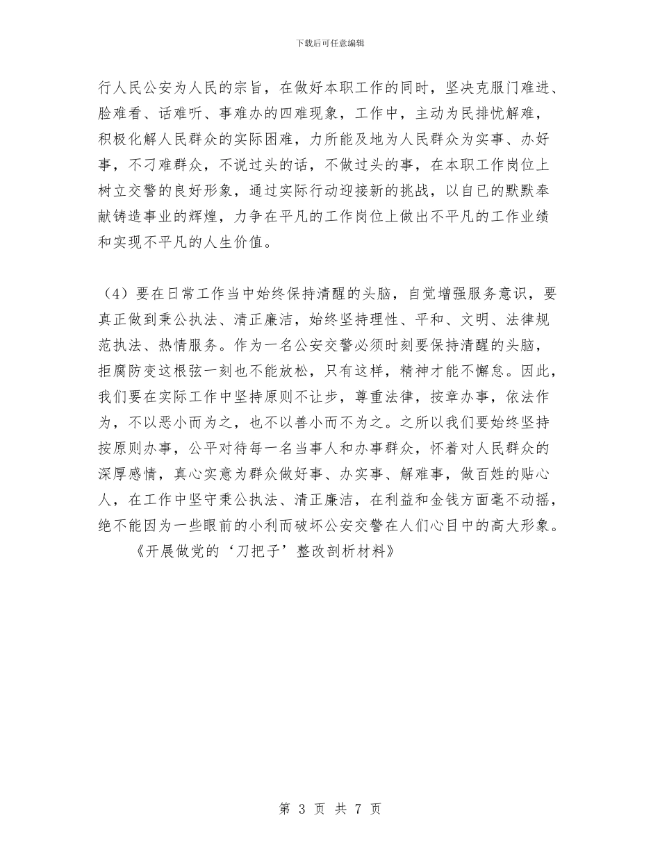 开展做党的‘刀把子’整改剖析材料与开展党员志愿者服务活动情况汇报汇编_第3页