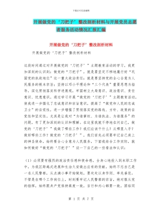 开展做党的‘刀把子’整改剖析材料与开展党员志愿者服务活动情况汇报汇编