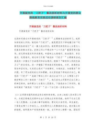 开展做党的‘刀把子’整改剖析材料与开展党的群众路线教育实践活动调研报告汇编
