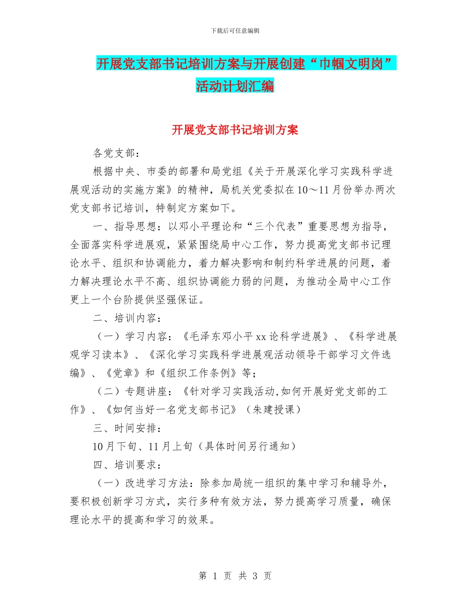 开展党支部书记培训方案与开展创建“巾帼文明岗”活动计划汇编_第1页