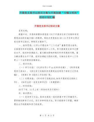 开展党支部书记培训方案与开展创建“巾帼文明岗”活动计划汇编