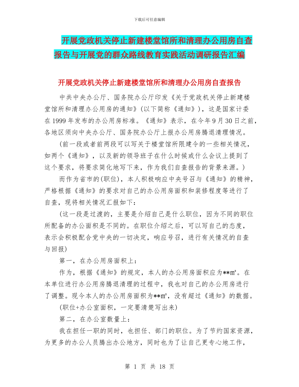开展党政机关停止新建楼堂馆所和清理办公用房自查报告与开展党的群众路线教育实践活动调研报告汇编_第1页