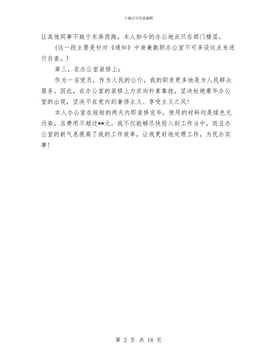开展党政机关停止新建楼堂馆所和清理办公用房自查报告与开展党的群众路线教育实践活动调研报告汇编_第2页