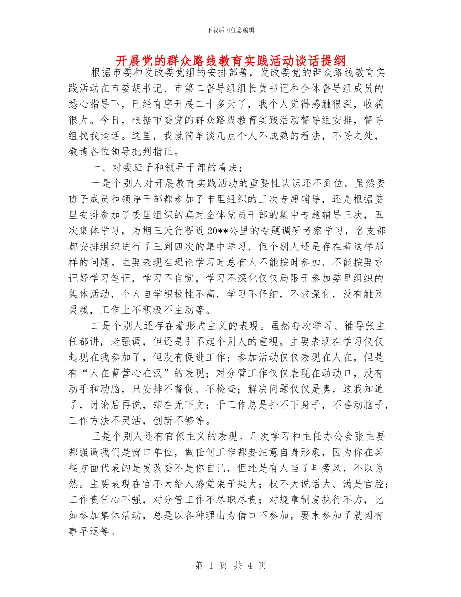 开展党的群众路线教育实践活动谈话提纲_第1页