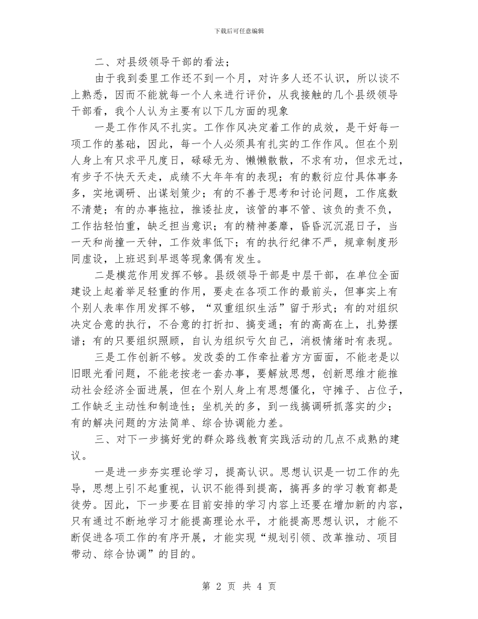 开展党的群众路线教育实践活动谈话提纲_第2页