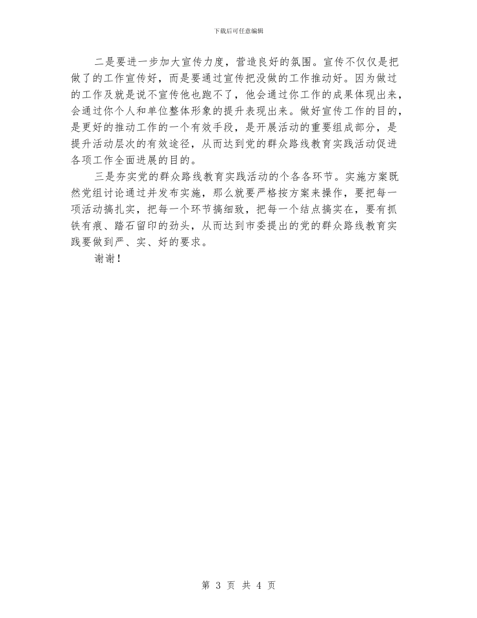 开展党的群众路线教育实践活动谈话提纲_第3页