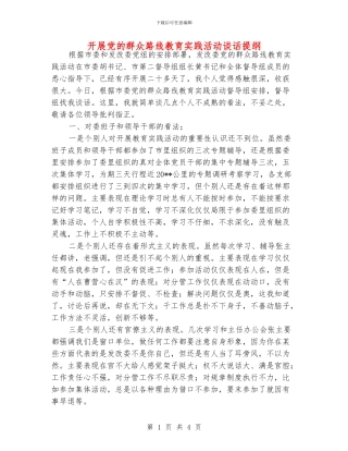 开展党的群众路线教育实践活动谈话提纲