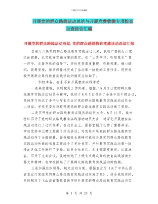 开展党的群众路线活动总结与开展党费收缴专项检查自查报告汇编