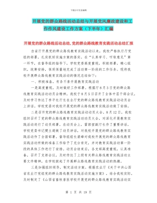 开展党的群众路线活动总结与开展党风廉政建设和工作作风建设工作方案汇编