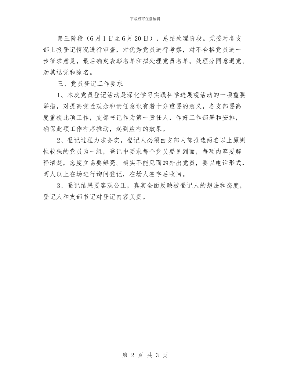 开展党员登记活动事项通知与开展农民科技训练工作方案汇编_第2页