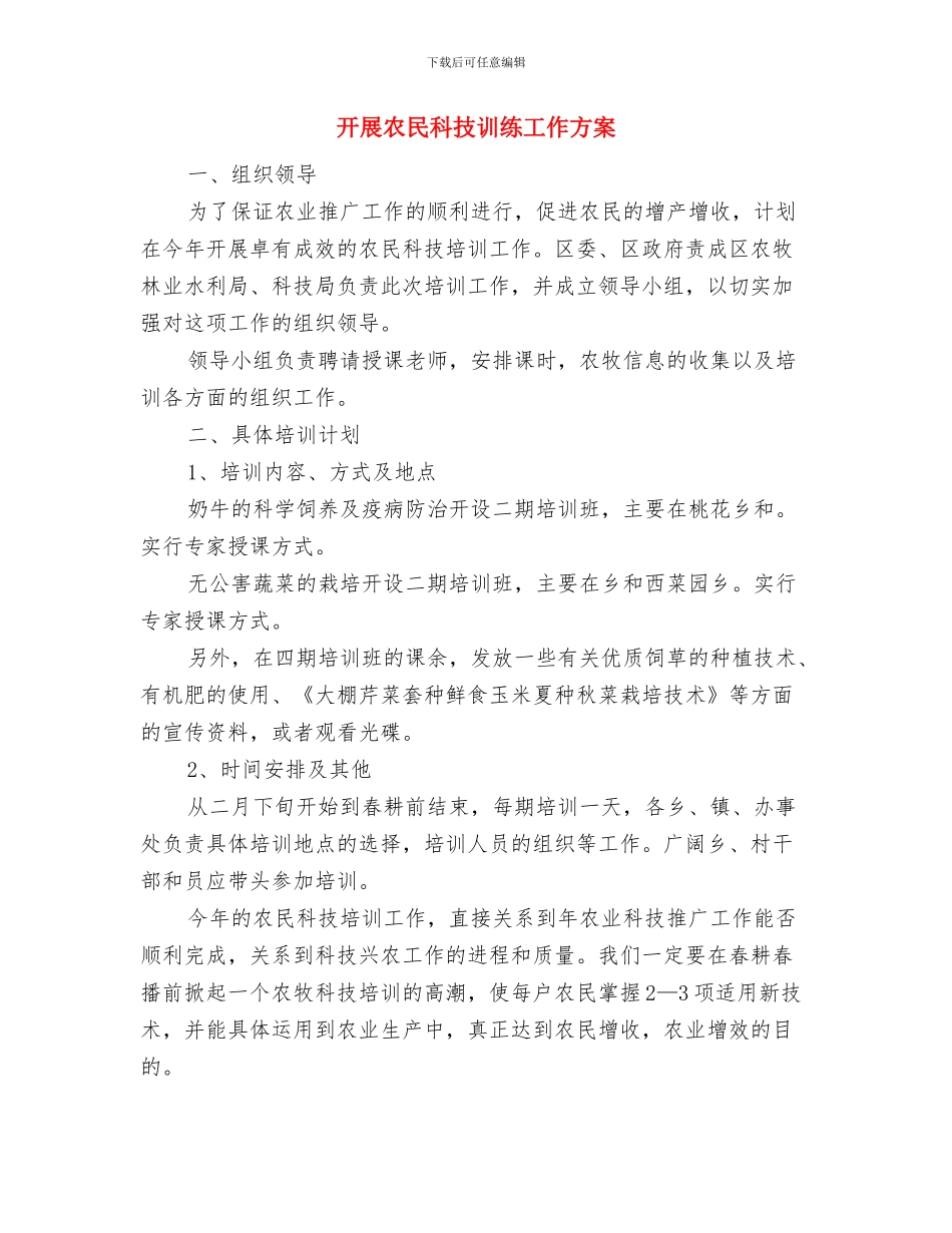 开展党员登记活动事项通知与开展农民科技训练工作方案汇编_第3页