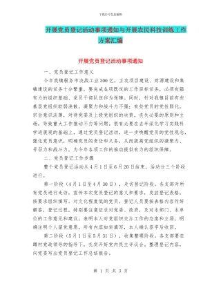 开展党员登记活动事项通知与开展农民科技训练工作方案汇编