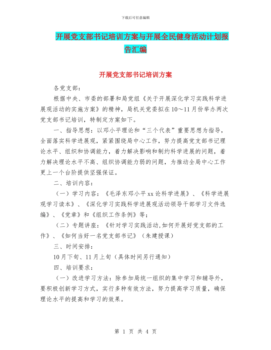 开展党支部书记培训方案与开展全民健身活动计划报告汇编_第1页