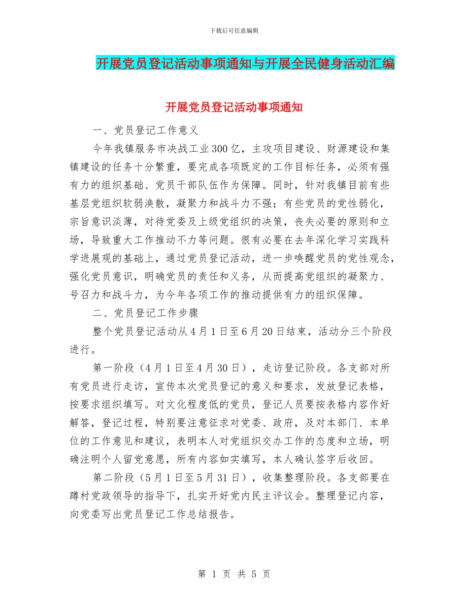 开展党员登记活动事项通知与开展全民健身活动汇编_第1页