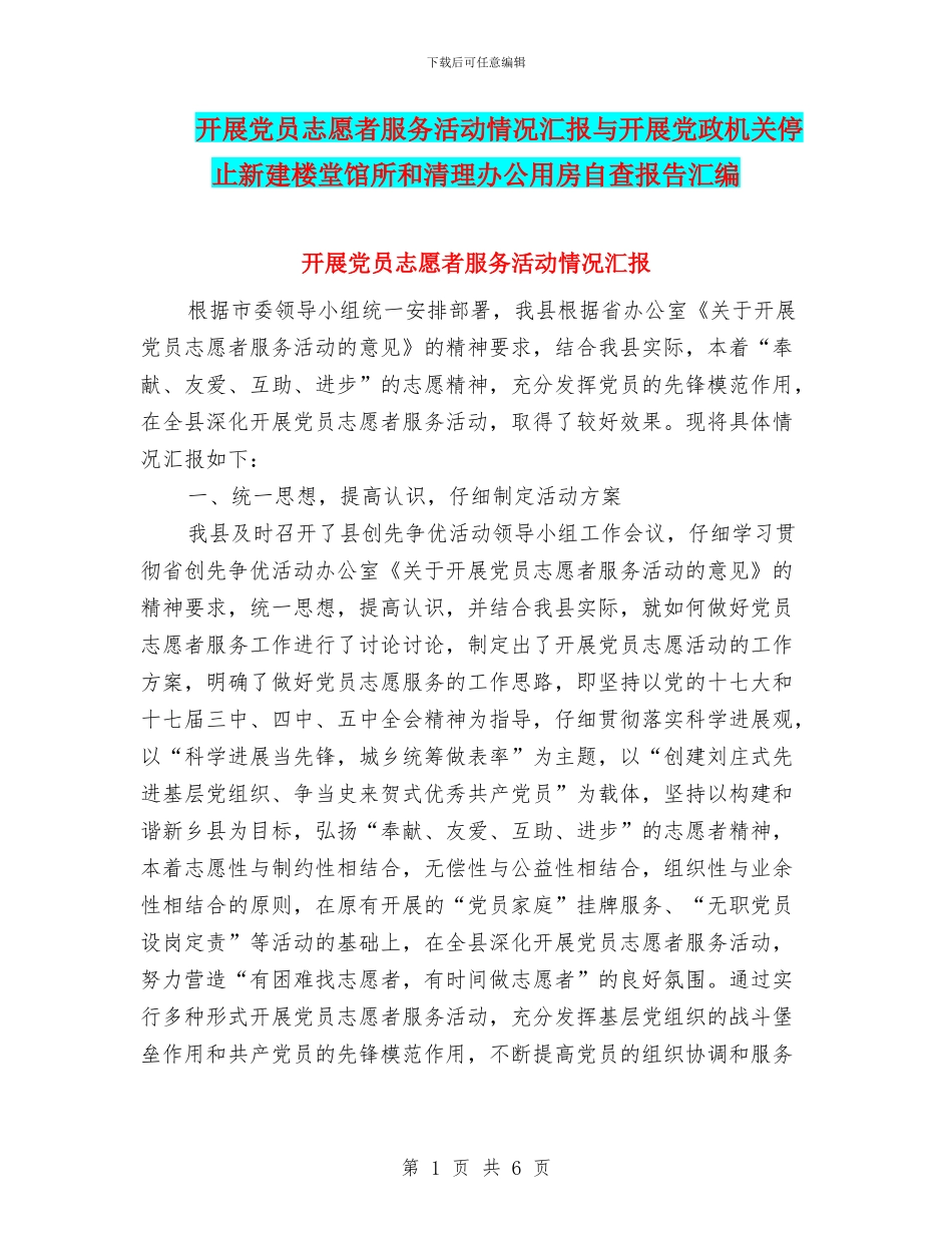 开展党员志愿者服务活动情况汇报与开展党政机关停止新建楼堂馆所和清理办公用房自查报告汇编_第1页