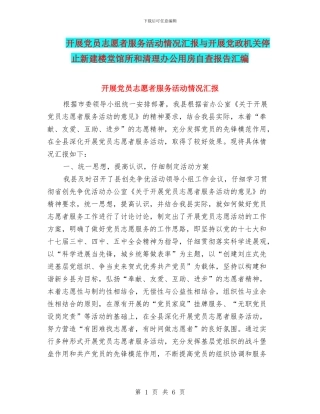 开展党员志愿者服务活动情况汇报与开展党政机关停止新建楼堂馆所和清理办公用房自查报告汇编
