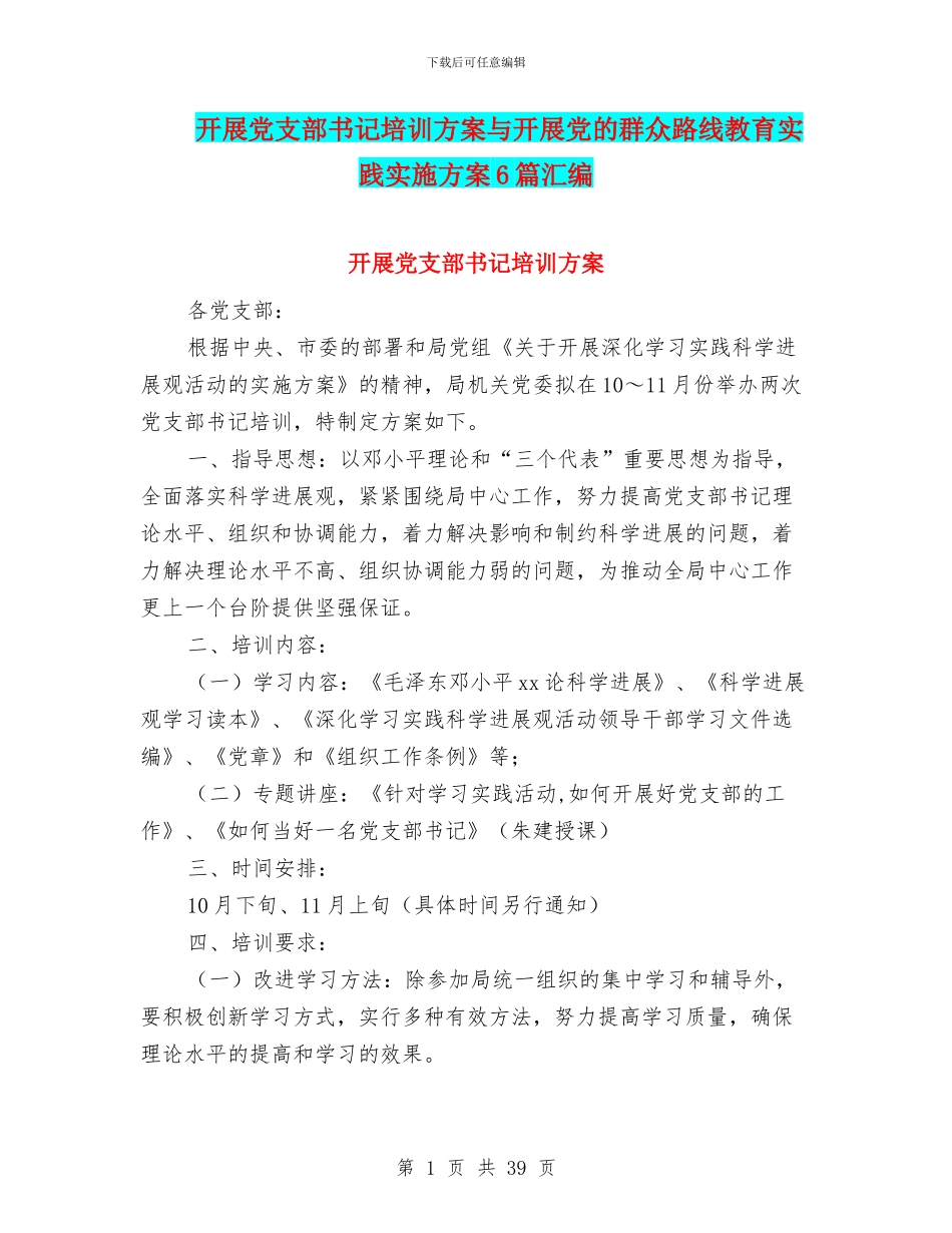 开展党支部书记培训方案与开展党的群众路线教育实践实施方案6篇汇编_第1页