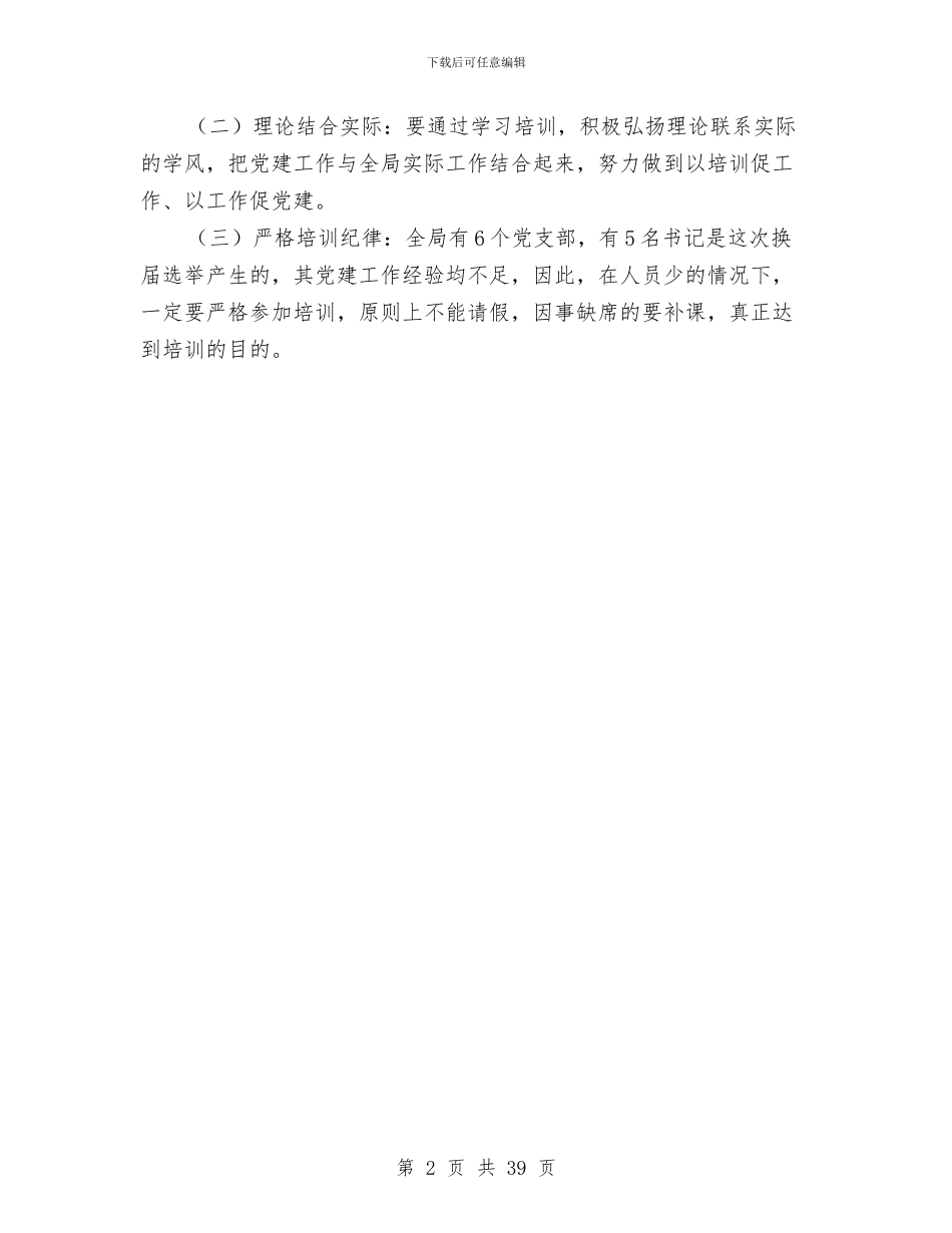 开展党支部书记培训方案与开展党的群众路线教育实践实施方案6篇汇编_第2页