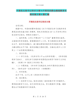 开展党支部书记培训方案与开展党的群众路线教育实践实施方案6篇汇编
