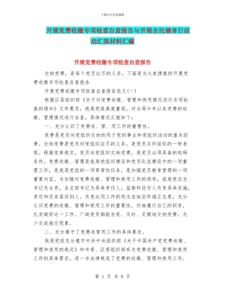 开展党费收缴专项检查自查报告与开展全民健身日活动汇报材料汇编