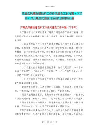 开展党风廉政建设和工作作风建设工作方案与开展全民健身日活动汇报材料汇编